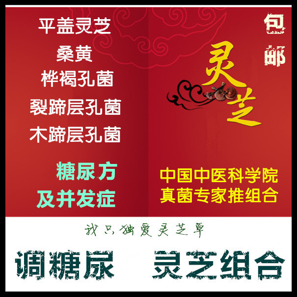 Long white Mountain Lingzhi Combined Sugary Urine Square Mulberry Yellow Birch Brown Pore Fungus Flat Cover of Lucid Wood Hooch Layer Pore Fungus