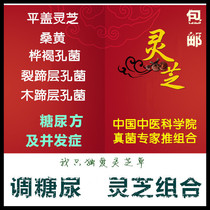 Changbai Mountain Ganoderma lucidum combination glycosuria prescription Phellinus ostrema lucidum Wood hoof layer hole bacteria split hoof