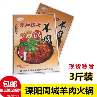 Liyang Tianmu Lake specialty Zhou Cheng Lamb hot pot 1 5kg hot pot ingredients nationwide