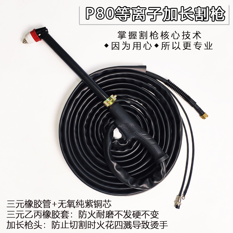 Plasma P80 Plasma cutting machine 100 120 extended gun head anti-scalding gun P80 cutting accessories