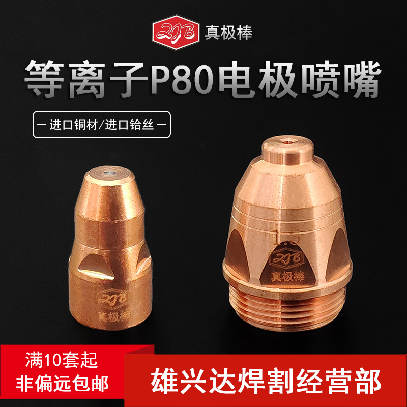 P80 plasma nozzle electrode nozzle nozzle cutter thickened LGK80 100 plasma cutter accessories