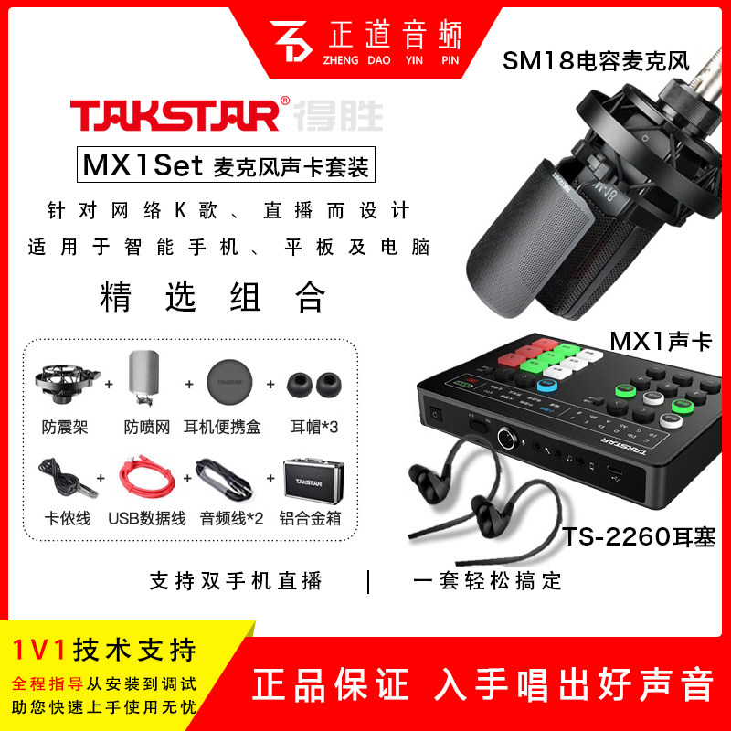 Takstar Wins MX1 Set Sound Card Suite Computer Live Device Private Suite SM-18 Microphone