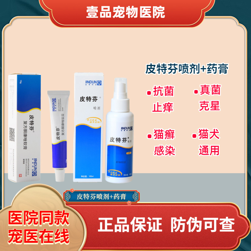 Golden shield petephine spray dog ​​skin disease fungus pyoderma pet cat cat ringworm medicine cat moss ointment external spray