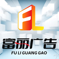 富丽广告装饰