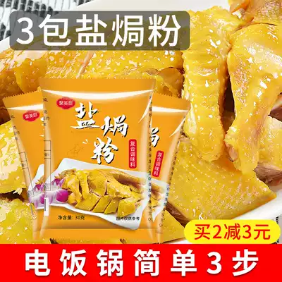 3 packs of household salt baked powder authentic salt baked chicken powder seafood salt baked powder Guangdong salt baked powder chicken special seasoning