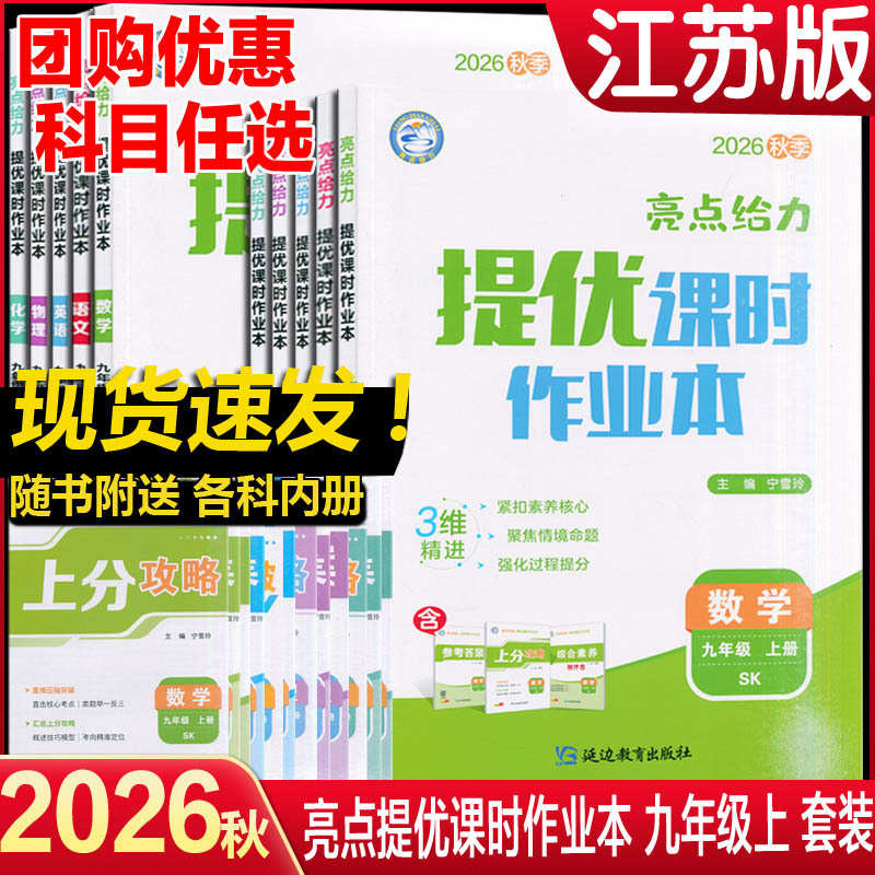 2026 Autumn New Edition Junior High School Highlight Workbooks for Grades 7, 8, and 9 in Chinese, Mathematics, English, Physics, and Chemistry, Volume 1 and 2, Jiangsu Edition, Focused on Core Competencies, Emphasizing Situational Question Formulation, Strengthening the Scoring Process