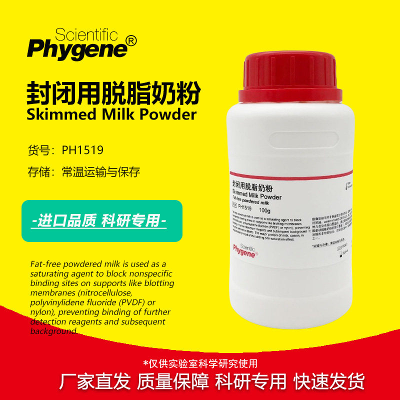 封闭用脱脂奶粉 Skim Milk Powder 实验专用  [PH1519 PHYGENE]