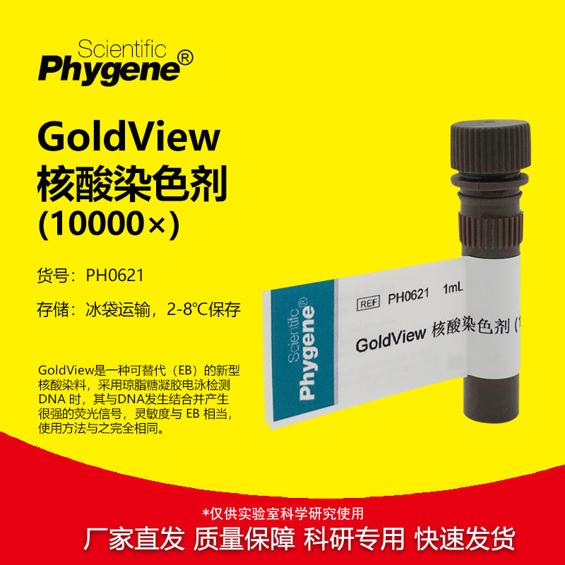 GoldView 核酸染色剂 10000&times; 核酸染料 1mL [PH0621 PHYGENE]