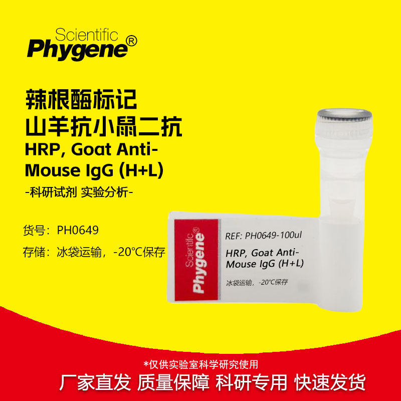 辣根酶标记山羊抗小鼠二抗 HRP, Goat Anti-Mouse IgG (H+L)