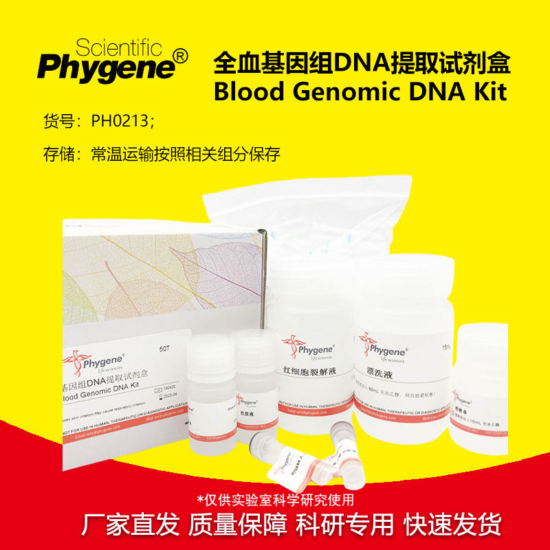 全血基因组DNA提取试剂盒 血液DNA提取 科研专用 PH0213 PHYGENE