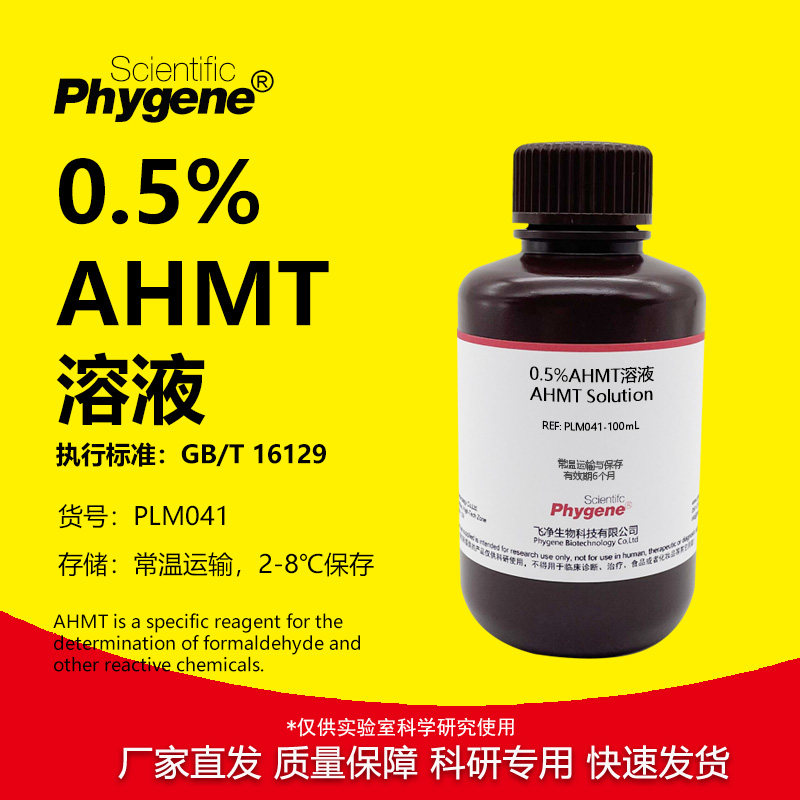 0.5%AHMT溶液 甲醛标准溶液吸收液 分光光度法检测 实验分析