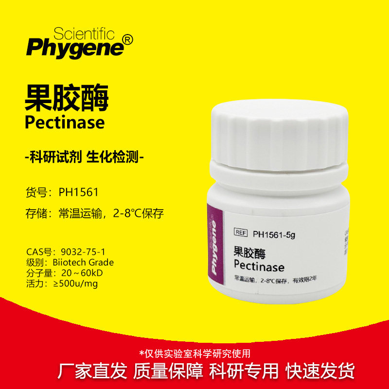 果胶酶 粘胶质酶 Pectinase 500u/mg 实验专用 科研试剂 可开票