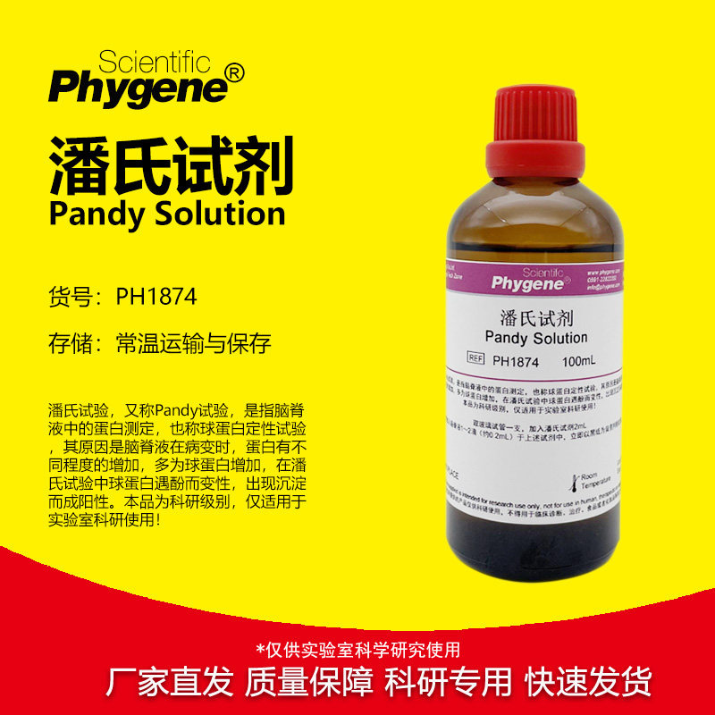 潘氏试剂 Pandy Solution 100mL 科研实验 [PH1874 PHYGENE]