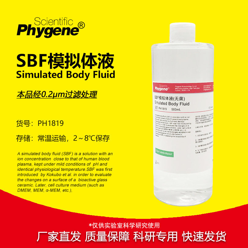 SBF模拟体液 无菌 0.2um过滤 SBF溶液 科研实验 人工体液 500mL