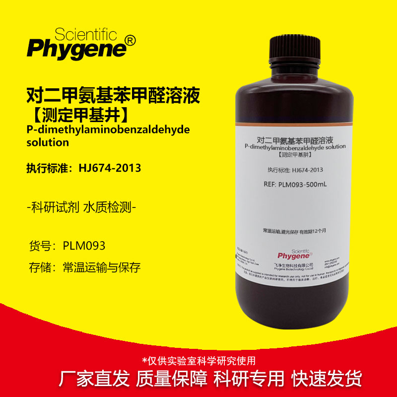 对二甲氨基苯甲醛溶液【检测甲基井】 水质检测 分光光度法 500mL