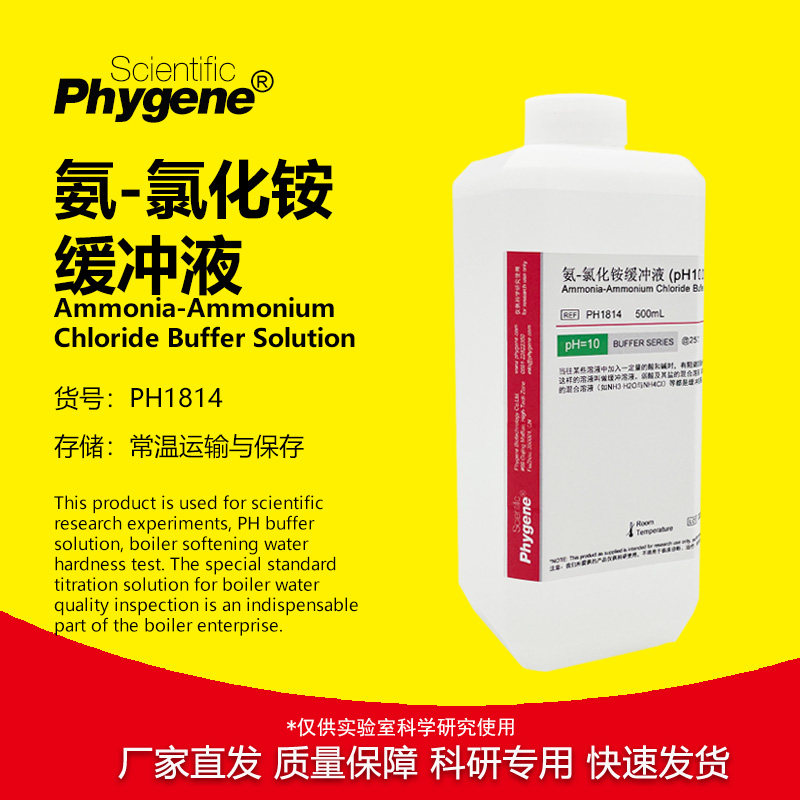 氨-氯化铵缓冲液 水质检测实验试剂 铵盐缓冲液ph=10 500mL