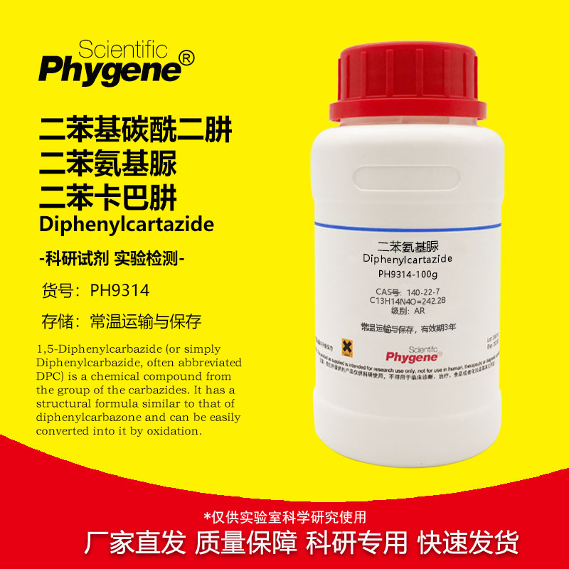 二苯基碳酰二肼 二苯氨基脲 二苯卡巴肼 CAS:140-22-7 AR实验试剂