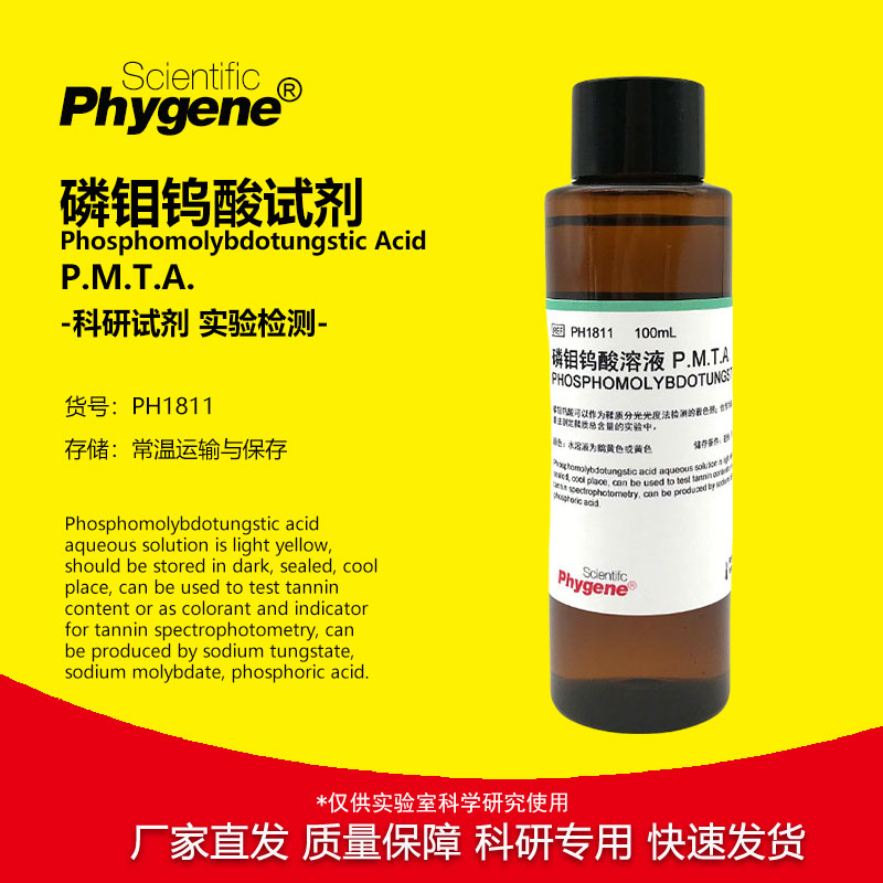 磷钼钨酸试剂溶液 Phosphomolybdotungstic Acid PMTA 科研专用