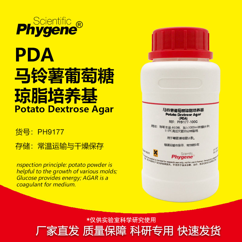 马铃薯葡萄糖琼脂培养基(PDA) 霉菌酵母菌计数科学实验 250g
