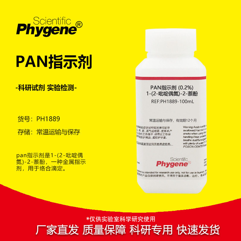 PAN指示剂 (0.2%) 1-(2-吡啶偶氮)-2-萘酚 2g/L 100mL PHYGENE