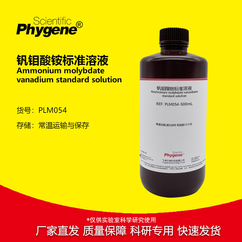 钒钼酸铵溶液 分光光度法 磷检测实验试剂科研专用 500mL PHYGENE