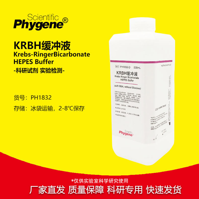 KRBH缓冲液 Krebs-Ringer bicarbonate HEPES buffer 实验试剂