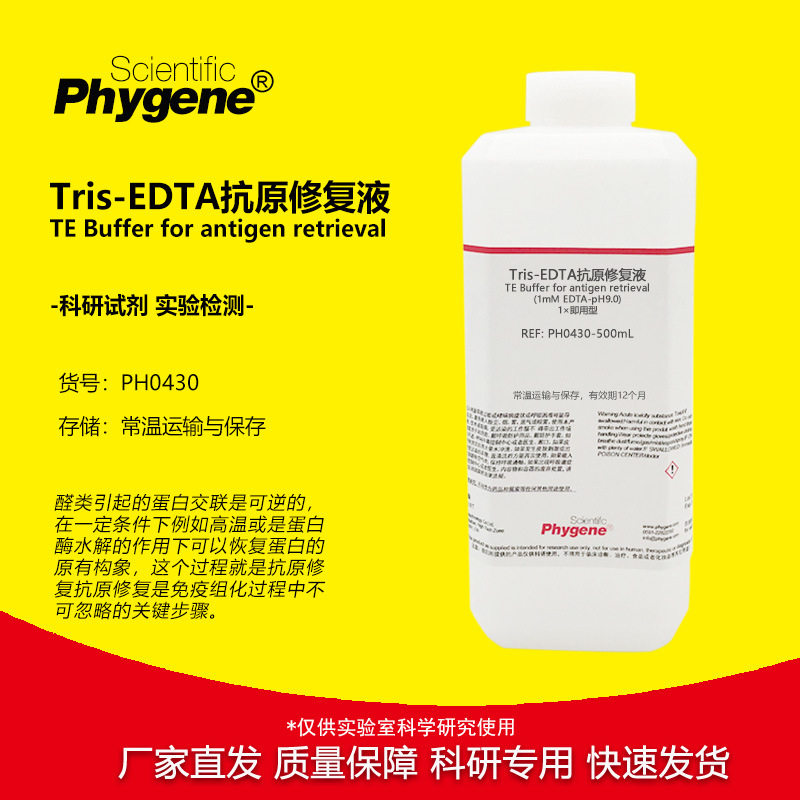 Tris-EDTA抗原修复液 TE缓冲溶液 pH8.0/9.0 免疫组化 1mMEDTA