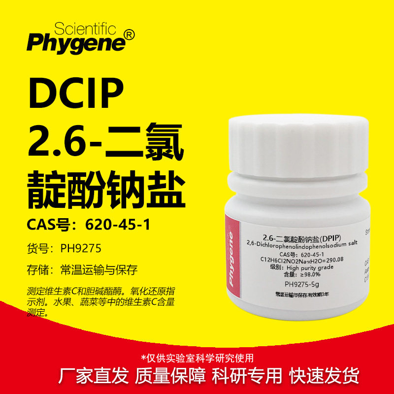 2,6-二氯靛酚钠盐 DPIP DCIP 实验试剂 98.0% 620-45-1 科研 10g