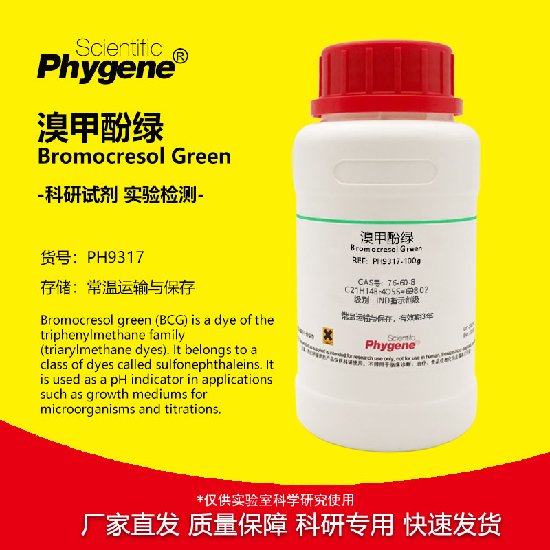溴甲酚绿 BCG指示剂 酸碱指示剂 溴甲酚蓝 76-60-8 科研实验试剂