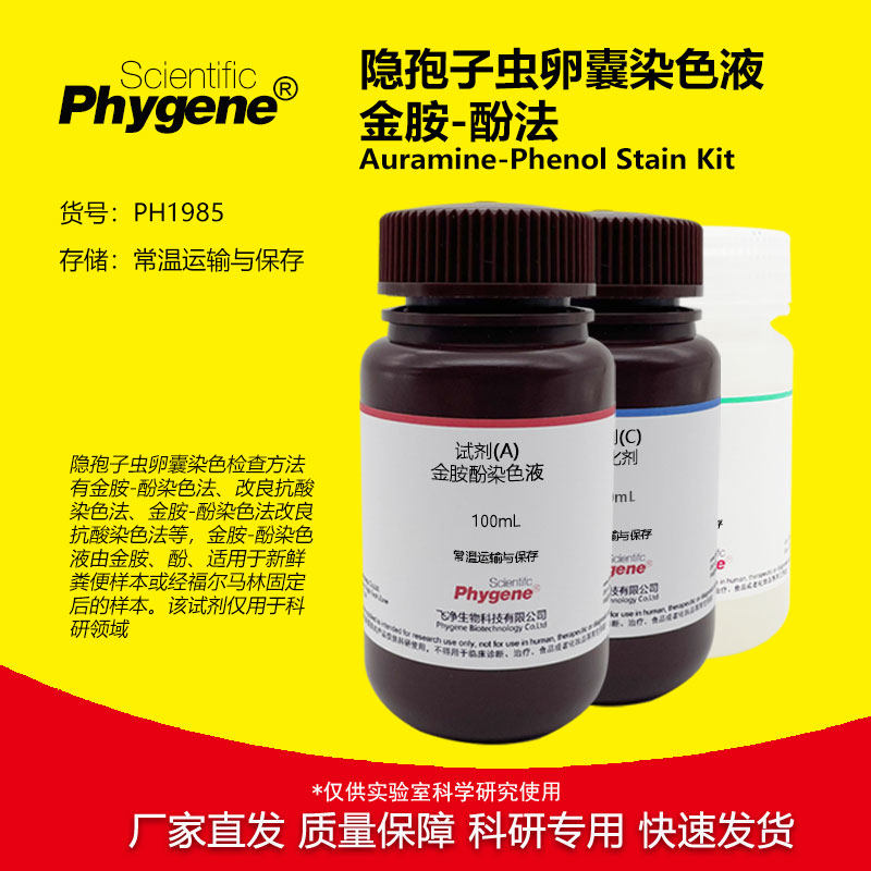 科研专用隐孢子虫卵囊染色液 Phygene品牌实验室试剂 改良抗酸法染色液