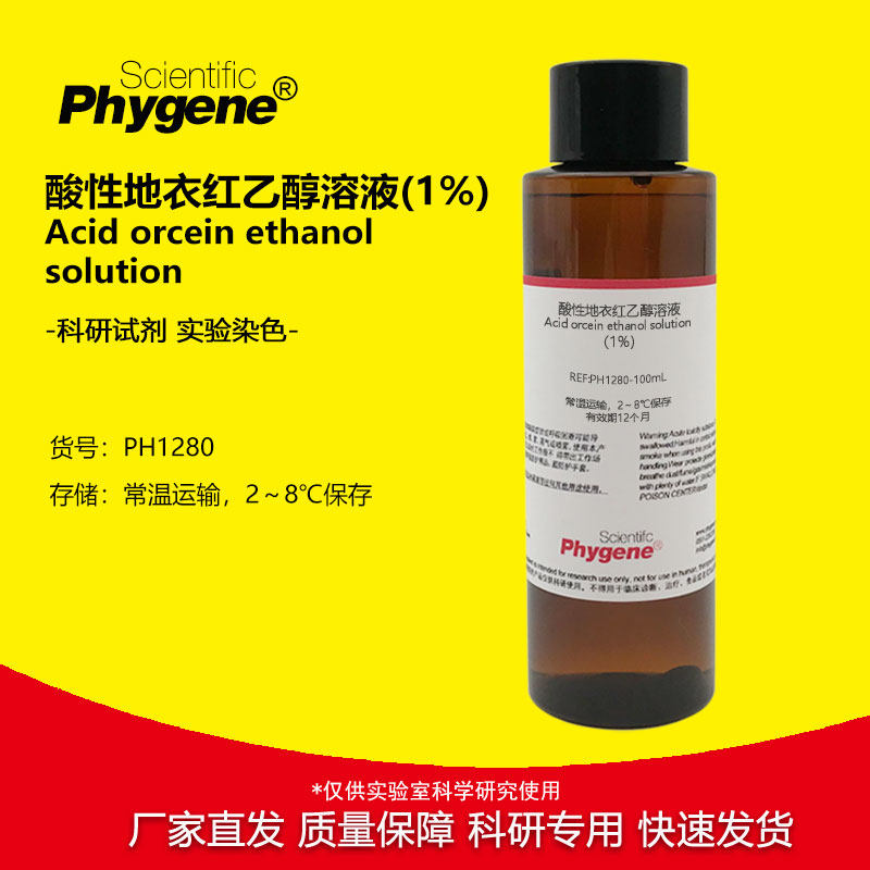 1%酸性地衣红乙醇染色液 地衣红染色液 弹力纤维染色 实验试剂
