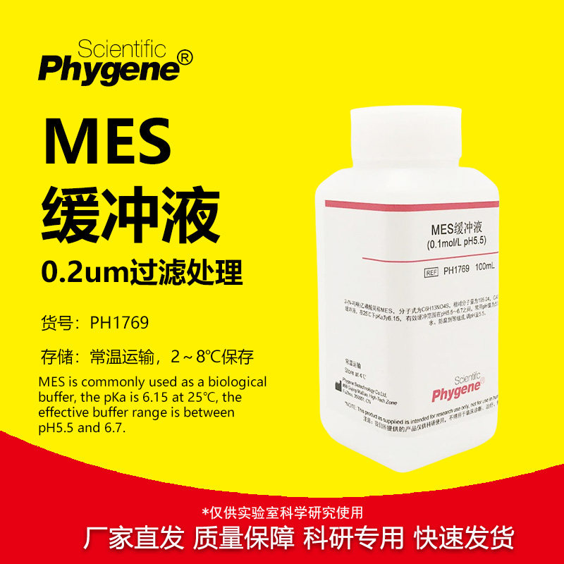 MES缓冲液 MES Buffer (0.1mol/L, pH4.7/5.5/6.0/6.5/8.0) 100mL