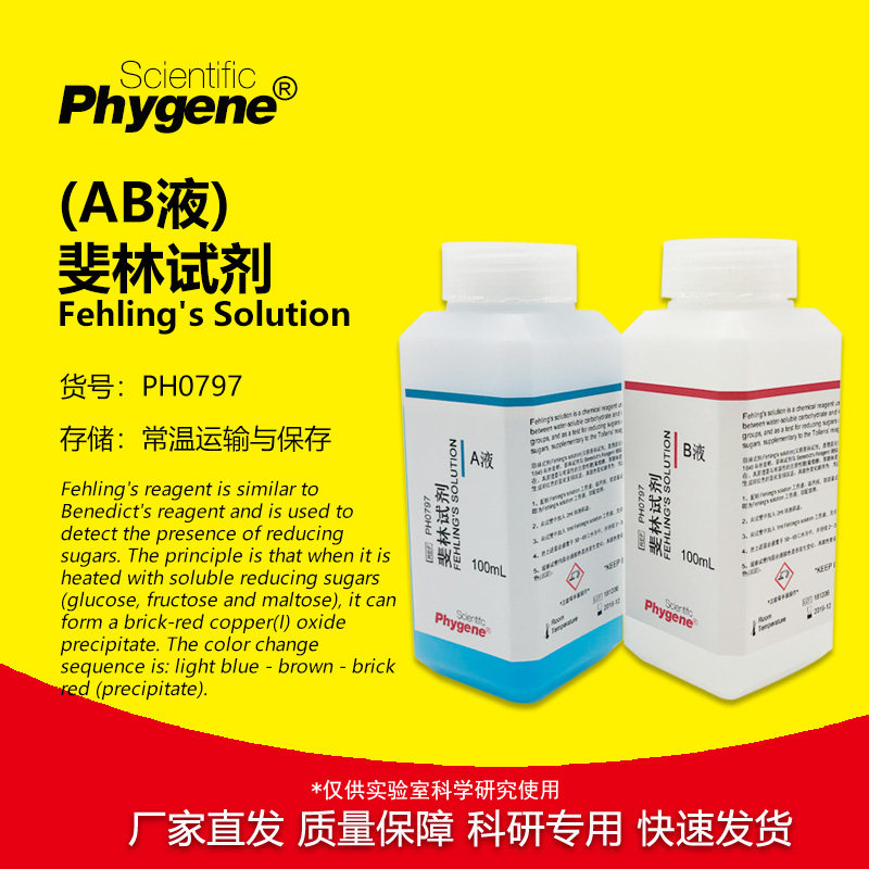 菲林试剂斐林试剂AB液甲乙液科研实验 2&times;100mL [PH0797 PHYGENE]