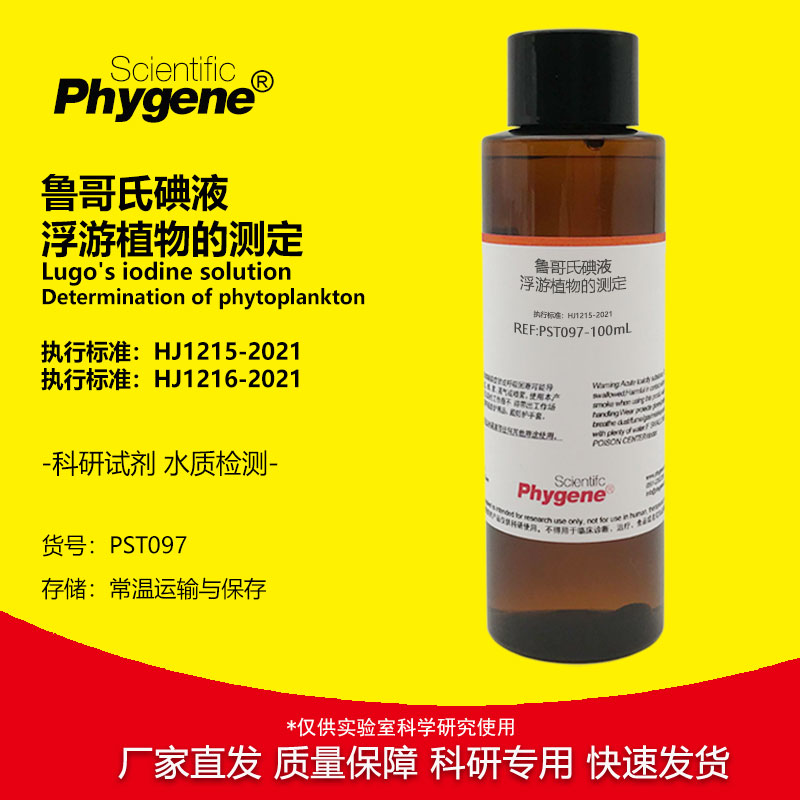 鲁哥氏碘液 浮游植物的测定专用 国标HJ1215-2021 科研试剂 500mL