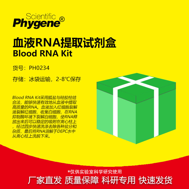 PH0234 血液RNA提取试剂盒 Blood RNA Kit Phygene