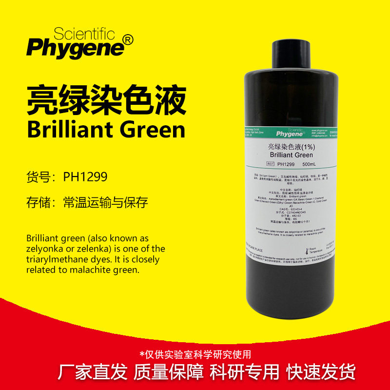 亮绿染色液 Brilliant Green 1%-2% 100mL/500mL PH1299 PHYGENE