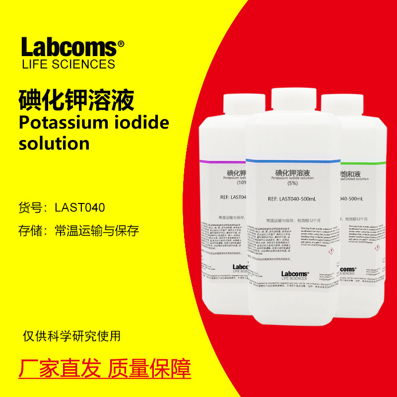 碘化钾饱和溶液 KI溶液500mL 实验分析试剂5%10%20% 实验分析试剂