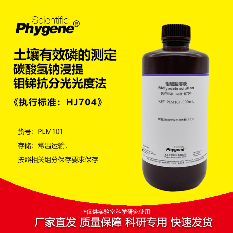 土壤有效磷测定 碳酸氢钠浸提-钼锑抗法 钼酸盐磷钼蓝 HJ704标准