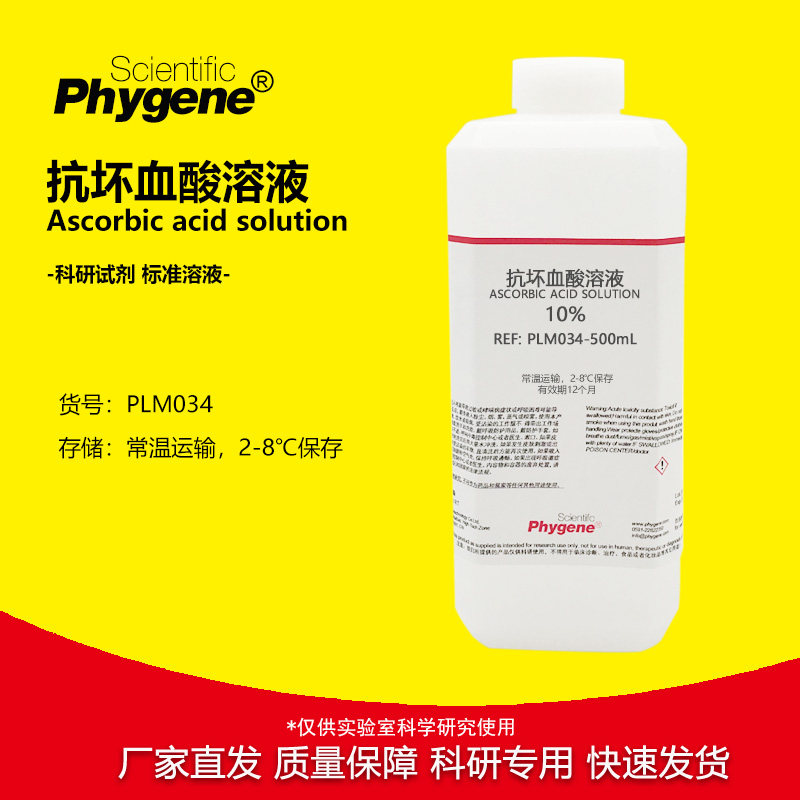 10%抗坏血酸溶液 水质总磷检测 100g/L 500mL [PLM034 PHYGENE]