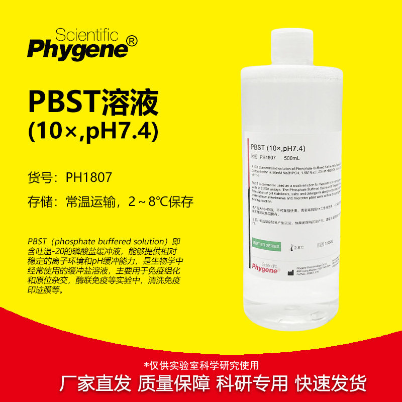 10&times;PBST缓冲液 pH7.4 磷酸缓冲液 免疫组化 PH1807 PHYGENE