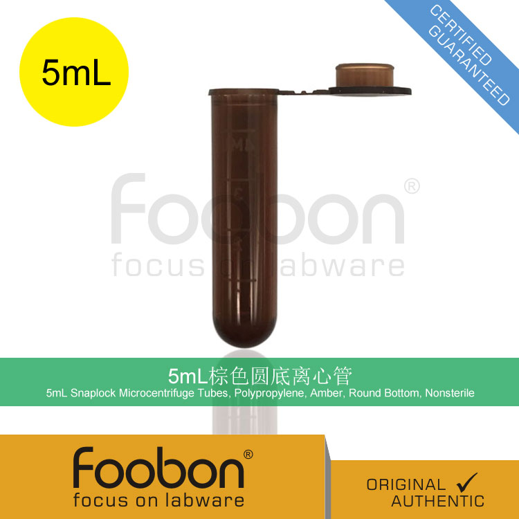 Foobon 5mL棕色圆底离心管 5mL避光离心管 200支/包 #FB11-050X