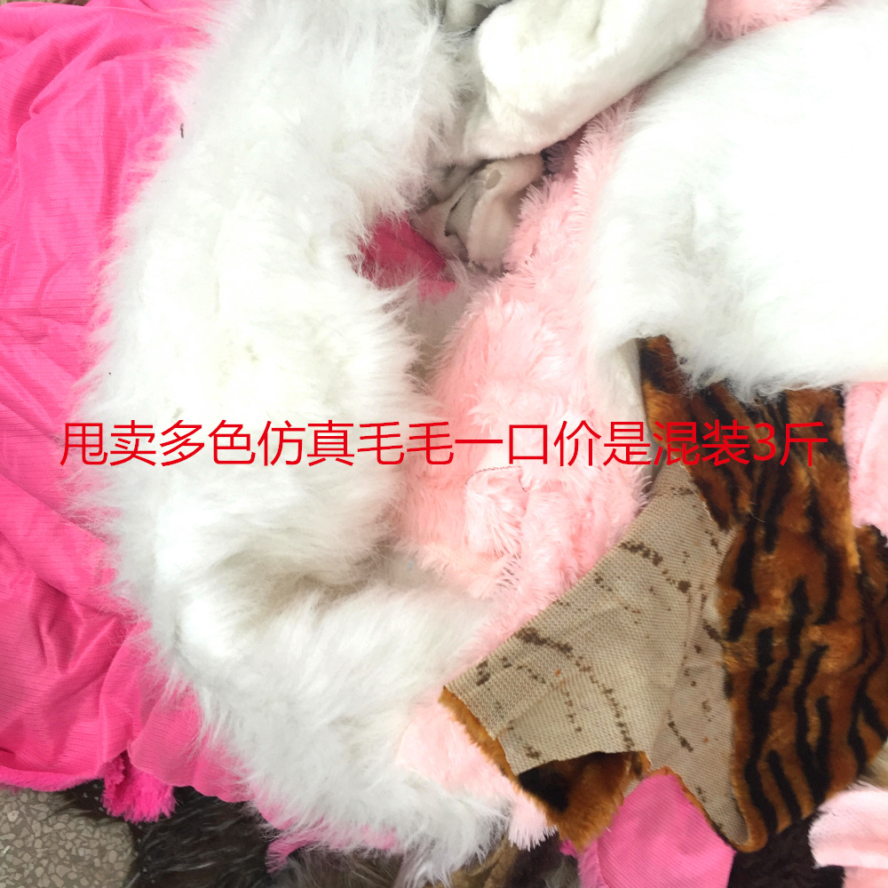 Multi - colored fur fur fabric specially sell mixed 3 kg color random 18 yuan