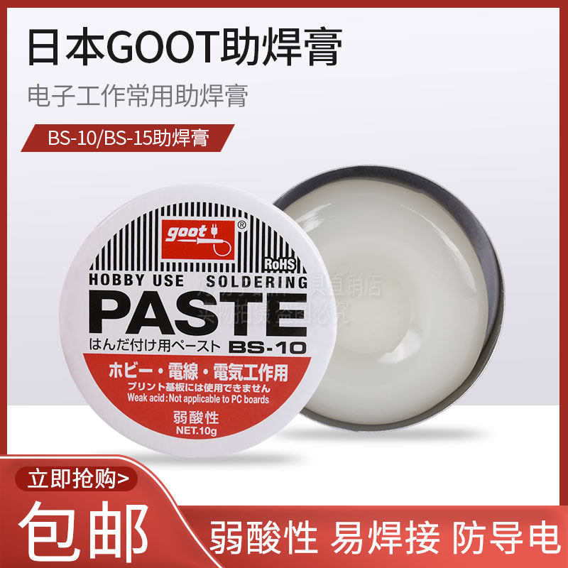 GOOT solder paste BS - 10 solder - aid BS - 15 Japanese Guut Weak Acid Welding Electronic Welding Software Pine