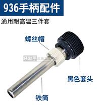 20 936 welding table handle accessories Soldering iron accessories Iron pipe nut constant temperature welding table three-piece set