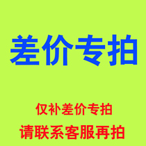 General replacement accessories make up the difference special auction link(contact customer service to change the price and then pay)