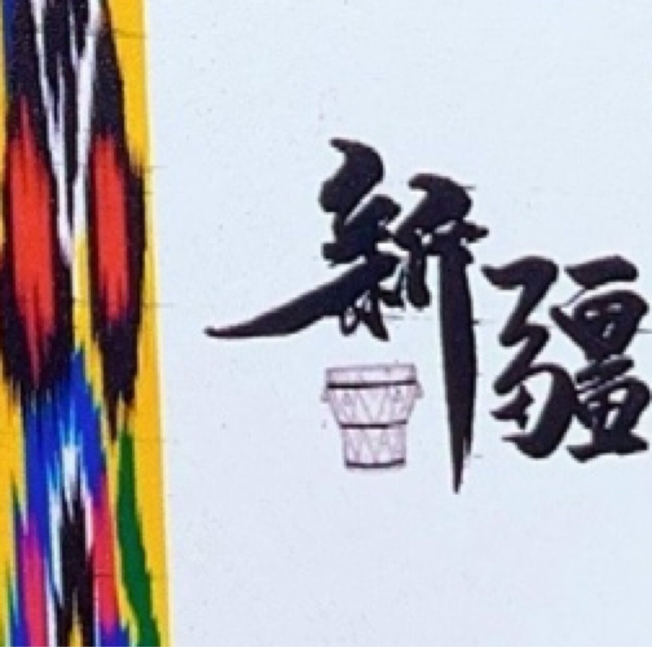 薰伊人