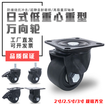 3-inch low center of gravity universal wheel 2 2 5-inch Japanese weighted brake nylon wheel load King push wheel bearing wheel