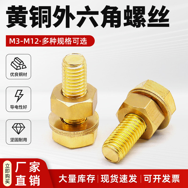 黄铜外六角螺丝钉螺母套装配件M3M4M6M8M10M12螺栓螺杆平垫片螺帽