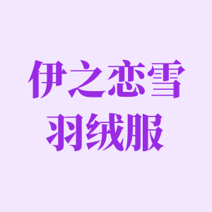 伊之恋雪羽绒服