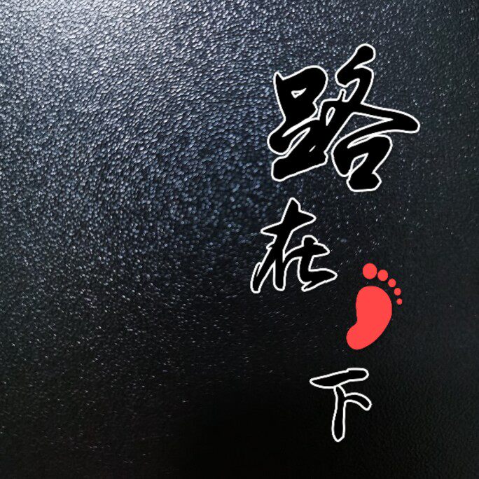 穗粤路亚